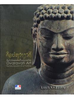 ศิลปะทวารวดี ต้นกำเนิดพุทธศิลป์ในประเทศไทย (2 ภาษา ไทย-อังกฤษ)