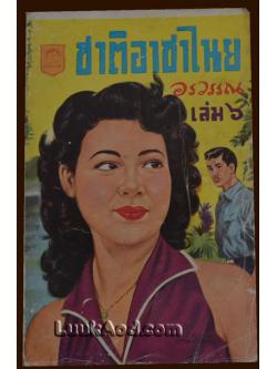 ชาติอาชาไนย เล่ม 6 / อรวรรณ