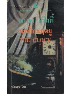 นาฬิกามฤตยู