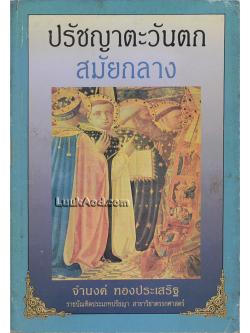 ปรัชญาตะวันตก สมัยกลาง *มีลายเซ็น*