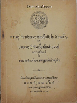 ความรู้เกี่ยวกับพระราชกรณียกิจใน รัชกาลที่ 6 และ บทละครเบิกโรงเรื่องดึกดำบรรพ์