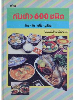 ตำรากับข้าว 600 ชนิด ไทย-จีน-ฝรั่ง-มุสลิม