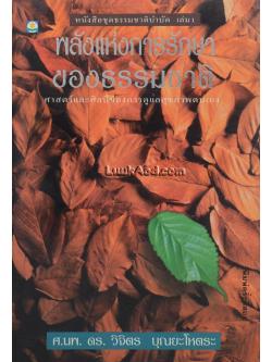 พลังแห่งการรักษาของธรรมชาติ