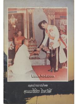 ธรรมบรรยายเรื่องวัตถุประสงค์การเจริญมหาสติปัฏฐานสี่ อนุสรณ์งานฌาปนกิจศพ คุณแม่ชีเธียร ธีรสวัสดิ์