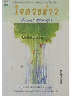 ใจดวงร้าว