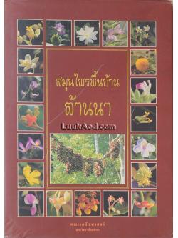 สมุนไพรพื้นบ้านล้านนา