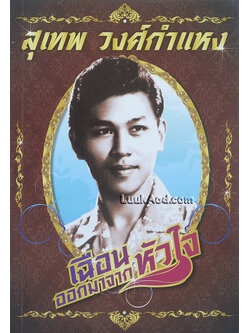 เฉือนออกมาจากหัวใจ