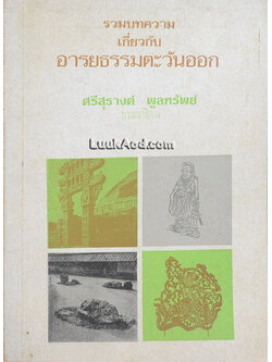 รวมบทความเกี่ยวกับอารยธรรมตะวันออก