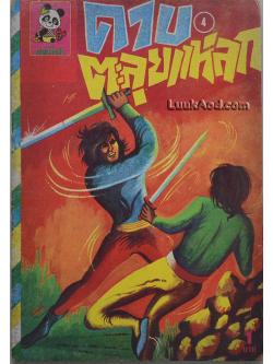 ดาบตะลุยแหลก