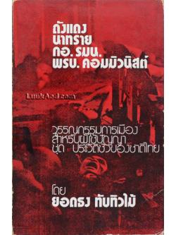 กอ. รมน. องค์การสัตว์นรกของอเมริกันในประเทศไทย