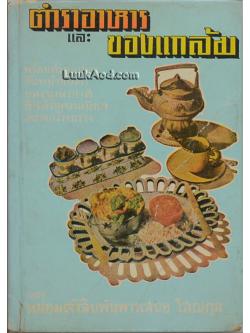 ตำราอาหาร และของแกล้ม