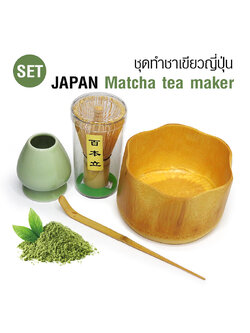 ชุดทำชาเขียวญี่ปุ่น(ชามัทฉะ) ชามไม้ไผ่