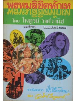 พรหมลิขิตหักเห