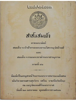 สาส์นสมเด็จ ลายพระหัตถ์ สมเด็จฯ เจ้าฟ้ากรมพระยานริศรานุวัดติวงศ์ และ สมเด็จฯ กรมพระยาดำรงราชานุภาพ ภาคที่ 46