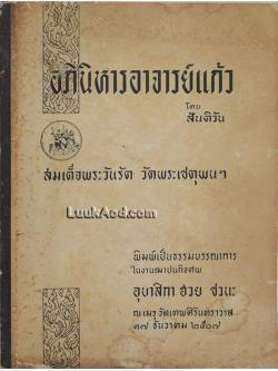 อภินิหารอาจารย์แก้ว / สันติวัน
