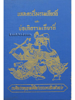 บทละครเรื่องรามเกียรติ์ และ บ่อเกิดรามเกียรติ์