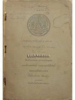 ประชุมประกาศรัชกาลที่ 4 ภาค 6