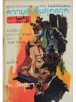 ชุดปราบจารกรรม: OSS 117 ตอน ความลับขั้นสุดยอด