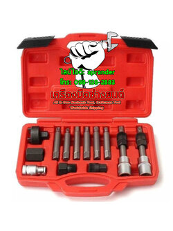 ชุดถอดมู่เล่ย์ ไดชาร์จ ฝาสูบ 13 ตัวชุด (Alternator Pulley Clutch) ไต้หวัน (TAIWAN)