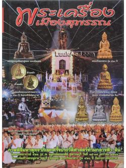 พระเครื่องเมืองสุพรรณ