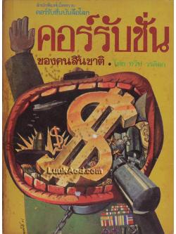 คอร์รับชั่นของคนสิ้นชาติ