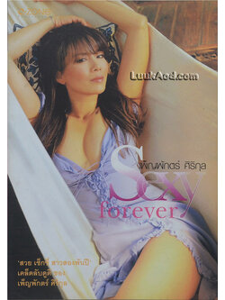 เพ็ญพักตร์ ศิริกุล Sexy forever