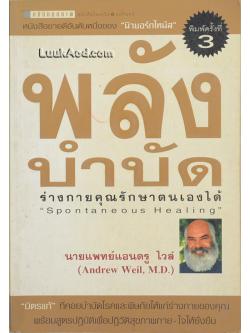 พลังบำบัด ร่างกายคุณรักษาตนเองได้ – Spontaneous Healing