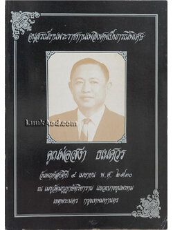 อนุสรณ์งานพระราชทานเพลิงศพเป็นกรณีพิเศษ คุณพ่อสง่า ธเนศวร