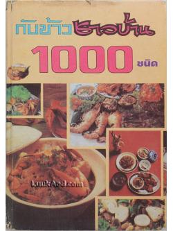 กับข้าวชาวบ้าน 1,000 ชนิด และการจัดโต๊ะอาหาร