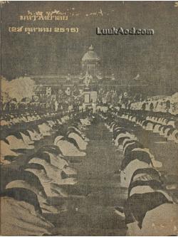 มหาวิทยาลัย (23 ตุลาคม 2515) จุฬาลงกรณมหาวิทยาลัย