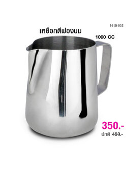 พิชเชอร์ เหยือกตีฟองนม สแตนเลส 1000 cc. 1610-052