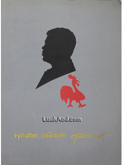 อนุสรณ์ในงานพระราชทานเพลิงศพ พล.อ.อ.สมมต สุนทรเวช