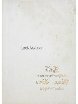 ที่ระลึกงานพระราชทานเพลิงศพ นายเริ่ม เนตรศิริ