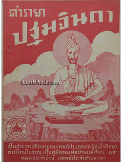 ตำรายาปฐมจินดา