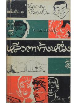 หลิ่วตาข้างหนึ่ง รวมเรื่องสั้นของสยามเมืองยิ้ม