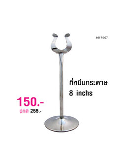 Clamp paper Stand 8 inch 1617-007