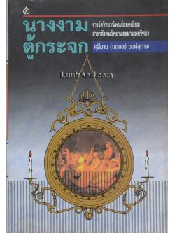 นางงามตู้กระจก : การศึกษากระบวนการกลายเป็นหมอนวดไทย