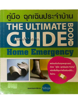 คู่มือฉุกเฉินประจำบ้าน