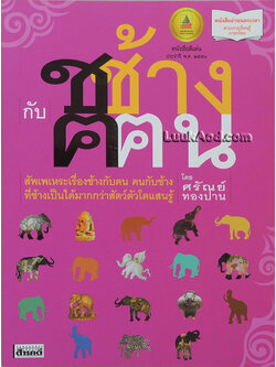 ช ช้าง กับ ฅ ฅน