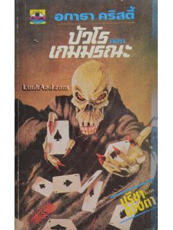 ปัวโร ตอน เกมมรณะ