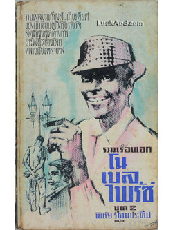 รวมเรื่องเอก โนเบล ไพร้ซ์ ชุด 2