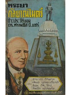 พระยากัลยาณไมตรี