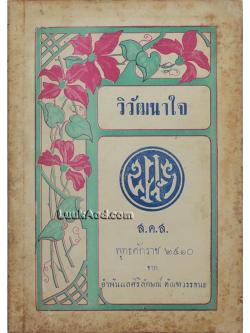 วิวัฒนาใจ ส.ค.ส. พุทธศักราช 2510