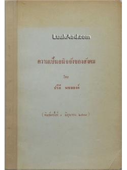 ความเป็นอนิจจังของสังคม