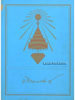 ประมวลพระรูป สมเด็จพระสังฆราชเจ้า กรมหลวงวชิรญาณวงศ์