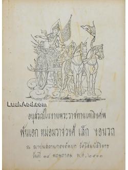 อนุสรณ์ในงานพระราชทานเพลิงศพ พันเอก หม่อมราชวงศ์ เล็ก งอนรถ