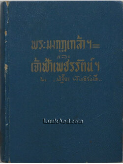 พระมงกุฎเกล้าฯ และ เจ้าฟ้าเพชรรัตน์ฯ