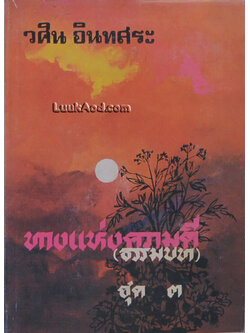 ทางแห่งความดี (ธรรมบท) เล่ม 3