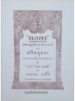 ตบตา ละครพูดขันๆ สององก์