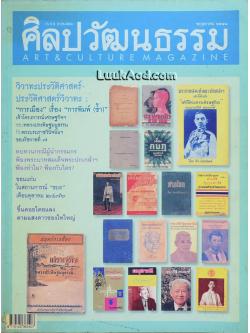 ศิลปวัฒนธรรม ปีที่ 26 ฉบับที่ 7 เดือนพฤษภาคม 2548